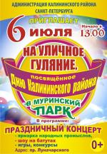Калининский район отпразднует День рождения