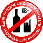 Продажа алкогольной продукции несовершеннолетним под запретом