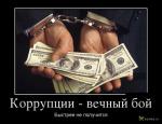 Специальная линия «Нет коррупции»
