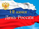 В Калининском районе отметят День России
