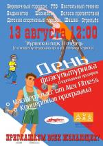 Все – в Муринский парк! 13 августа в России отмечается «День физкультурника»