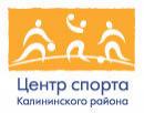 Центр спорта Калининского района приглашает