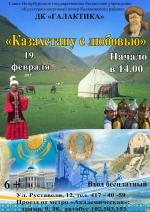 «Праздник Казахстана»: приглашает ДК «Галактика»