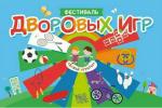В Калининском районе пройдет фестиваль дворовых игр