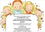 20 ноября — Всероссийский день правовой помощи детям