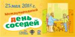 В Санкт-Петербурге состоится IV Всероссийская акция «Международный день соседей»