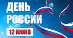 9 июня отметим День России в Любашинском парке