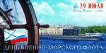 29 июля в Петербурге состоится Главный военно-морской парад