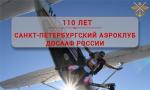 Санкт-Петербургский аэроклуб ДОСААФ отметит 110 лет