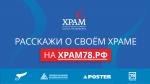 Народный конкурс «Храм78. Православный символ Санкт Петербурга» пройдет в Северной столице