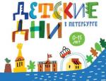 Фестиваль детских музейных программ «Детские дни в Петербурге»