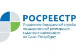 О деятельности  Управления Росреестра по Санкт-Петербургу  в учетно-регистрационной сфере  за 9 месяцев 2018 года
