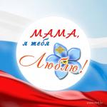 25 ноября — День матери в России