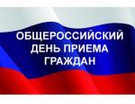 12 декабря 2018- общероссийский день приема граждан