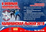 Открыт прием заявок на «Калининскую лыжню – 2019»