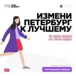 В проект «Твой бюджет – 2019» попало более 1,5 тысячи заявок от петербуржцев