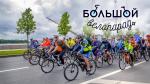 Присоединяйся к выбору маршрута Большого Велопарада – 2019!