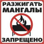 Разжигать костры запрещено!