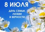 С Днем семьи, любви и верности поздравляет Председатель Заксобрания Вячеслав Макаров