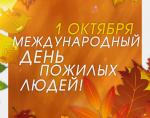 Поздравление губернатора Санкт-Петербурга А.Д.Беглова и председателя Законодательного собрания В.С.Макарова с Международным днём пожилых людей