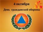 4 октября отметили Всероссийский день гражданской обороны