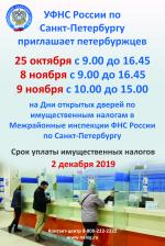 УФНС России приглашает петербуржцев на Дни открытых дверей по имущественным налогам