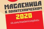 Масленица в Политехническом – 2020