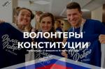 Волонтеров Конституции набирают в Петербурге