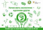В Петербурге будет запущен бесплатный онлайн-курс по экоактивизму и эковолонтерству