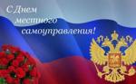 Поздравление губернатора Санкт-Петербурга А.Д.Беглова с Днем местного самоуправления