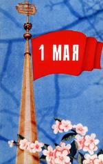 План районных мероприятий к Празднику Весны и Труда