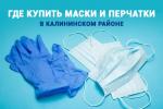 Где купить маски и перчатки в Калининском районе