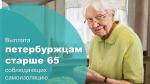 Выплаты гражданам старше 65 лет, соблюдающим режим самоизоляции