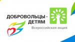 Петербуржцев приглашают к участию во Всероссийской акции «Добровольцы – детям»