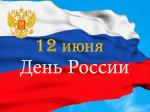Поздравление депутата Государственной Думы РФ Евгения Марченко с Днём России