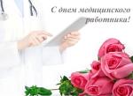 Поздравление депутата ГД РФ Евгения Марченко с Днём медработника