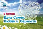 Губернатор Санкт-Петербурга А.Д. Беглов поздравляет петербуржцев с Днём семьи, любви и верности