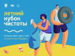Молодежный экологический турнир «Летний Кубок Чистоты» Санкт-Петербурга
