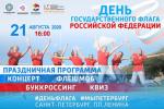 В Калининском районе отметят День флага России