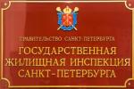 Государственная жилищная инспекция Санкт-Петербурга информирует