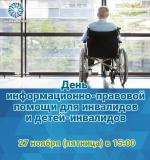 День информационно-правовой помощи для инвалидов и детей-инвалидов