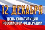 Поздравление губернатора и председателя Законодательного собрания Санкт-Петербурга с Днём Конституции РФ