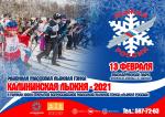 «Калининская лыжня - 2021»