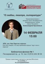 Приглашаем на творческую встречу с Александром Крымовым