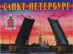 Кто может использовать наименование «Санкт-Петербург» в своих названиях