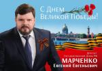 Поздравление депутата Государственной Думы РФ Е.Е. Марченко с Днём Победы
