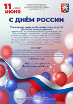 Отпразднуем День России вместе!