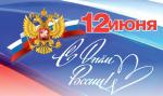Поздравление с Днём России губернатора Санкт-Петербурга и председателя Законодательного Собрания