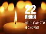 22 июня в 12:15 - всероссийская минута молчания