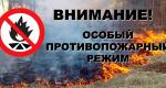 Особый противопожарный режим продлен по 2 августа